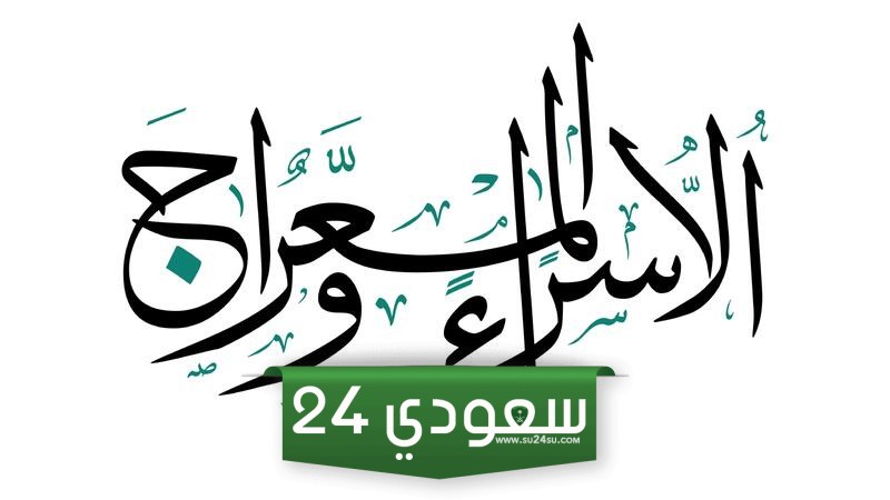 بحث عن رحلة الاسراء والمعراج