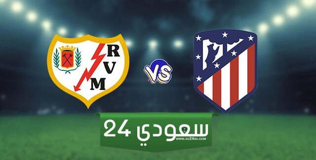 البث المباشر أتلتيكو مدريد ضد رايو فاليكانو
