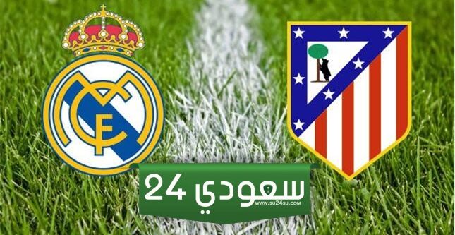 البث المباشر أتلتيكو مدريد ضد ريال مدريد