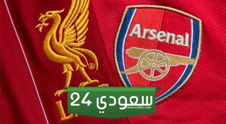 البث المباشر أرسنال ضد ليفربول كأس الاتحاد