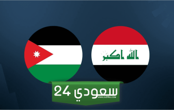البث المباشر العراق ضد الأردن كأس آسيا