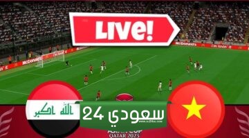 البث المباشر العراق ضد فيتنام كأس آسيا 2024
