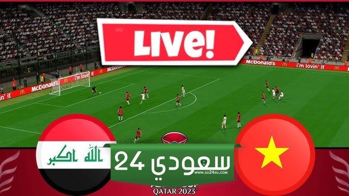 البث المباشر العراق ضد فيتنام كأس آسيا 2024