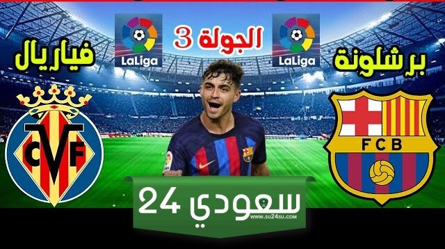 البث المباشر برشلونة ضد فياريال الدوري الإسباني