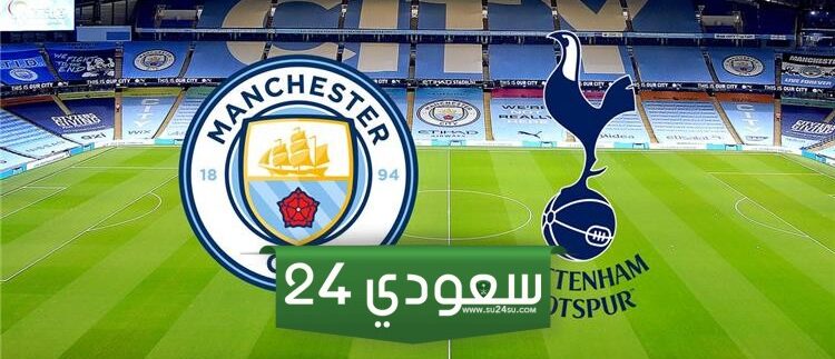 البث المباشر توتنهام ضد مان سيتي كأس الاتحاد