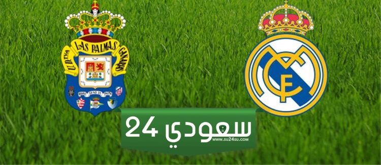 البث المباشر ريال مدريد ضد لاس بالماس
