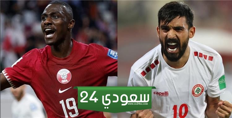 البث المباشر قطر ضد لبنان كأس آسيا 2024