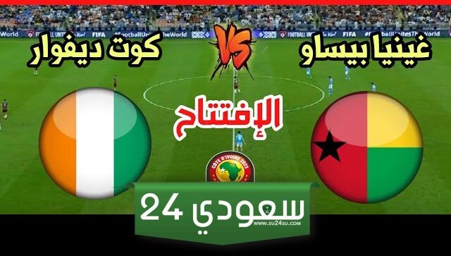 البث المباشر كوت ديفوار ضد غينيا بيساو
