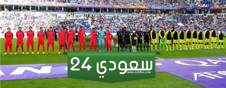 البث المباشر كوريا الجنوبية ضد ماليزيا كأس آسيا