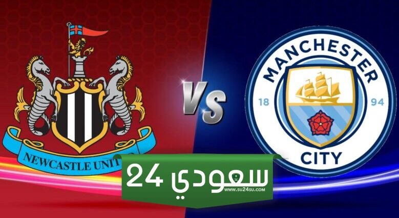 البث المباشر نيوكاسل ضد مان سيتي الدوري الإنجليزي