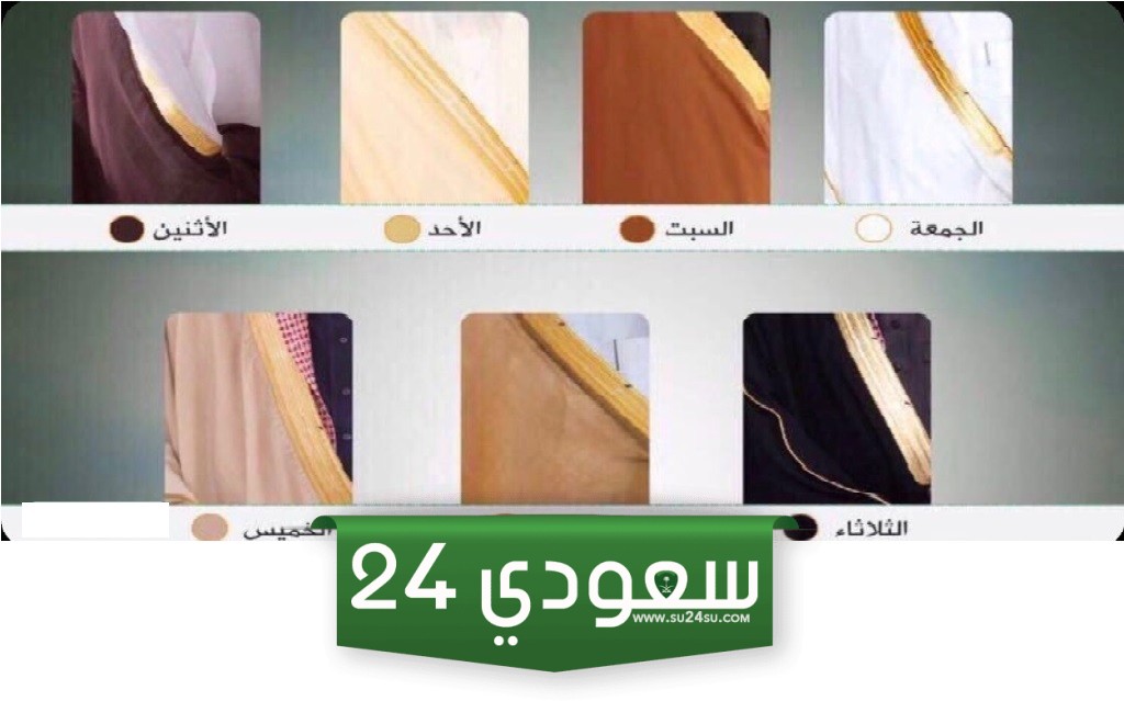 جدول لبس البشوت بالديوان الملكي السعودي حسب الألوان