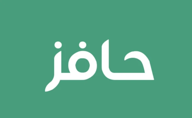 طريقة التسجيل في حافز وشروطه