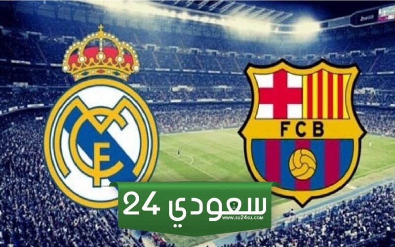 التشكيل المتوقع لكلاسيكو الأرض بين ريال مدريد وبرشلونة بنهائي السوبر