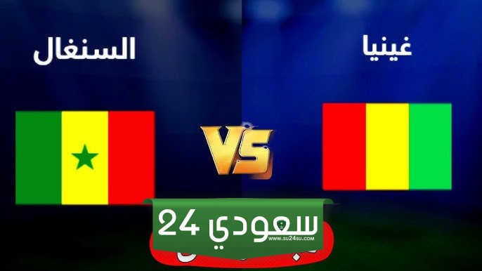 السنغال ضد غينيا كأس أفريقيا ،