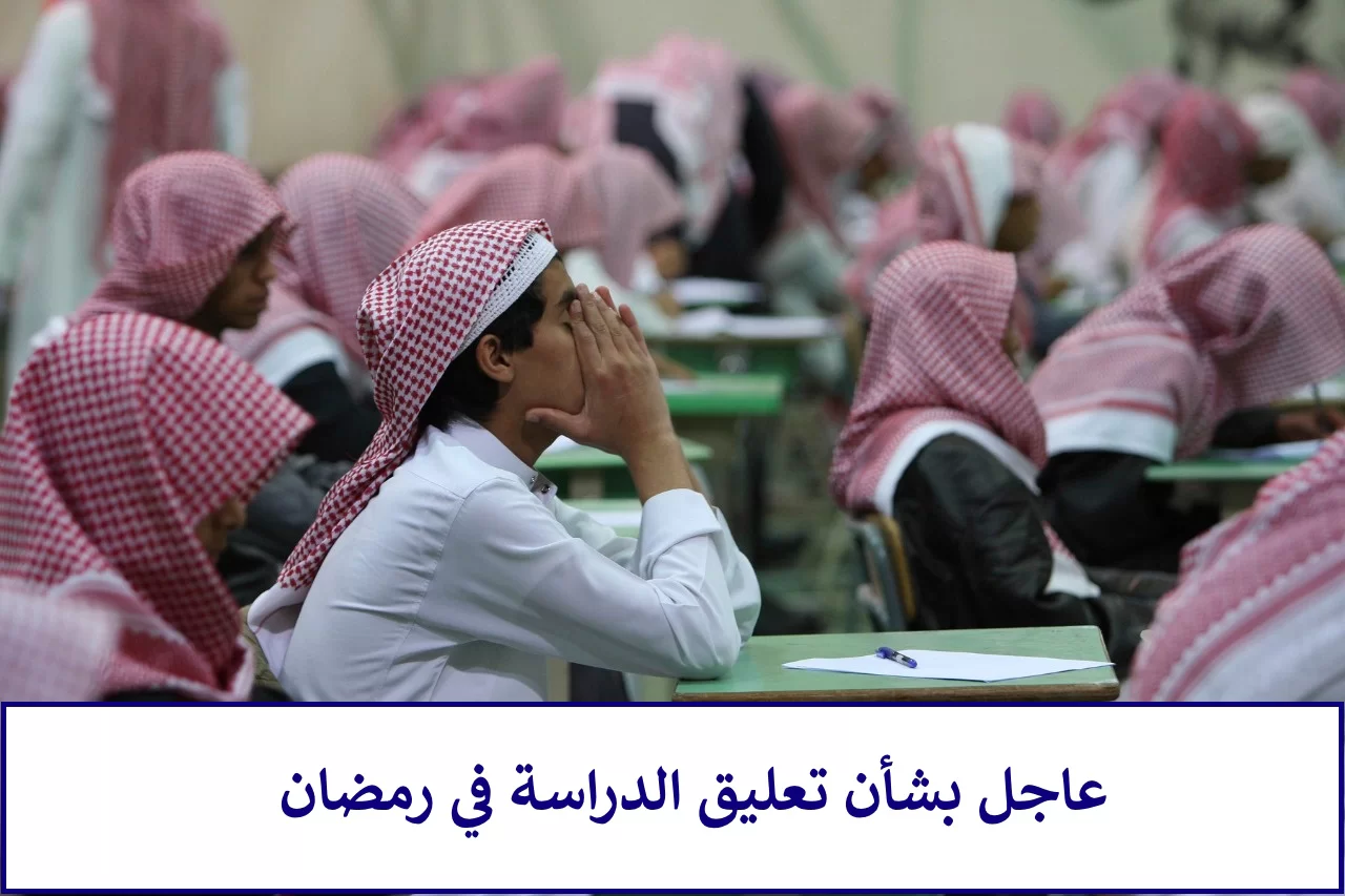 الطلاب حزينون تعرف على حقيقة تأجيل الدراسة في السعودية خلال شهر رمضان المبارك .. وزارة التعليم السعودي تجيب ؟