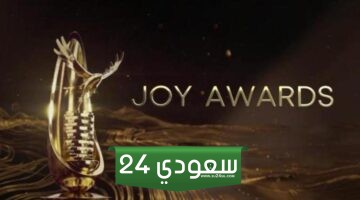 القنوات الناقلة حفل Joy awards الرياض