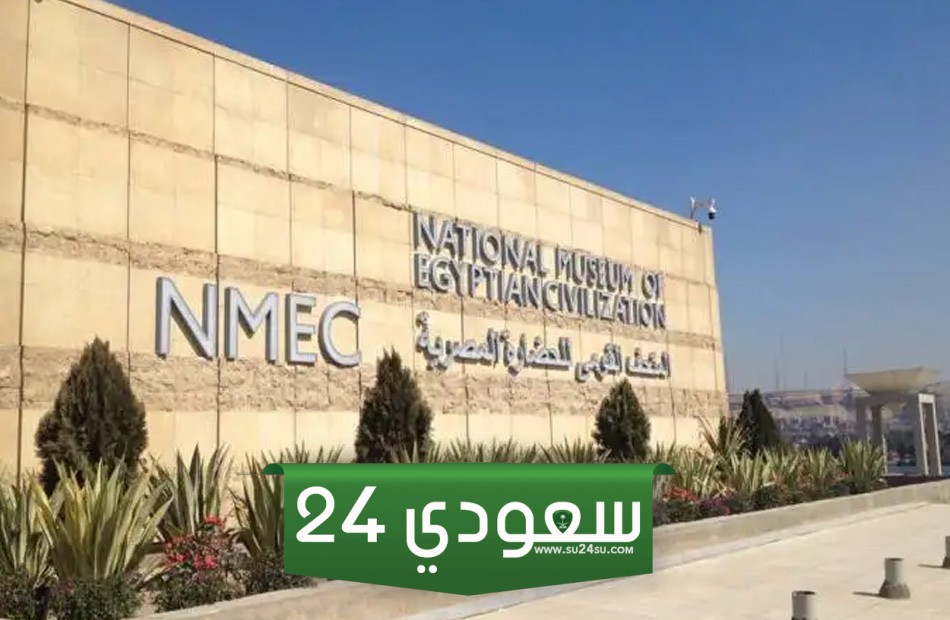المتحف الوطني للحضارة