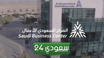 المركز السعودي للاعمال الاستعلام عن متجر