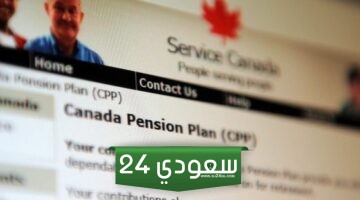  المعاشات في كندا ما هي شروط معاش التقاعد في خطة التقاعد الكندية 2024