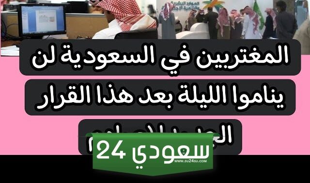 المغتربين في السعودية لن يناموا الليلة بعد هذا القرار الجديد .. مفجأة صادمة!!