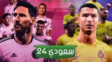 النصر ضد انتر ميامي بث مباشر HD كأس موسم الرياض 2024