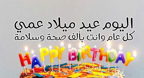 اليوم عيد ميلاد عمي ، عبارات معايدة وتهنئة اليوم هو عيد ميلاد عمي الغالي ، عيد ميلاد عمي ماذا أقول؟ ، تحيات عيد ميلاد لعمه العزيز