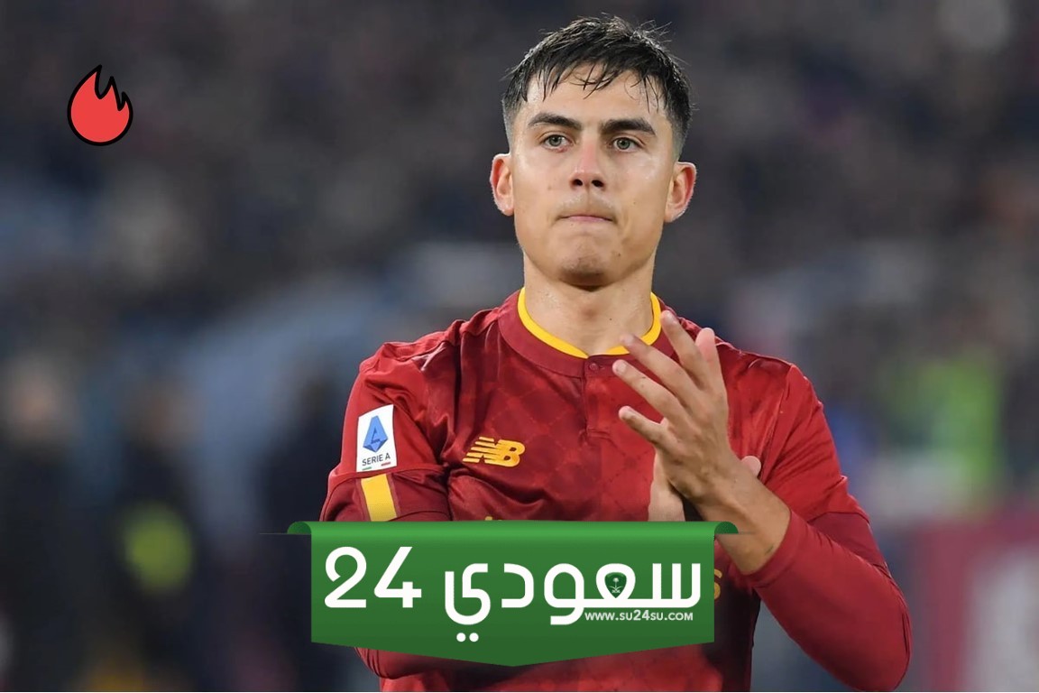 اهتمام سعودي مثير لجذب باولو ديبالا إلى دوري روشن