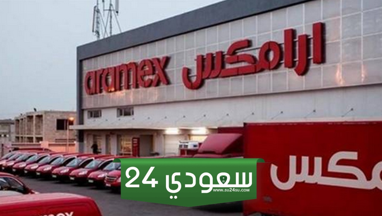اوقات عمل ارامكس يوم الجمعة 2024
