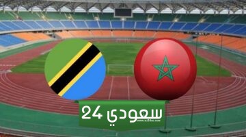 بث مباشر المغرب ضد تنزانيا كأس أمم أفريقيا 2024