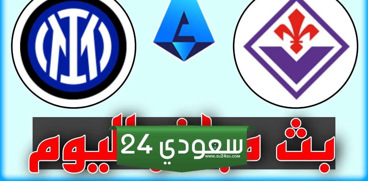 بث مباشر انتر ميلان فيورنتينا HD في الدوري الإيطالي