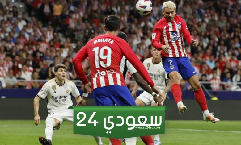 بث مباشر ريال مدريد ضد أتلتيكو مدريد في كأس السوبر الإسباني HD