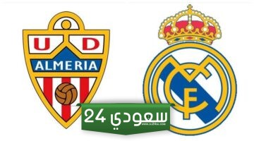 بث مباشر ريال مدريد ضد ألميريا في الدوري الإسباني 2024