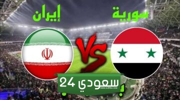 بث مباشر سوريا إيران بجودة عالية في كأس آسيا