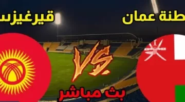 بث مباشر عمان ضد قيرغيزستان HD في كأس آسيا