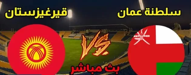 بث مباشر عمان ضد قيرغيزستان HD في كأس آسيا