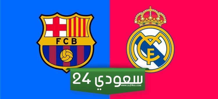 بث مباشر مباراة برشلونة ضد ريال مدريد في نهائي كأس السوبر الاسباني 2024