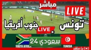 البث المباشر تونس ضد جنوب افريقيا كأس أفريقيا