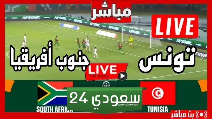 البث المباشر تونس ضد جنوب افريقيا كأس أفريقيا