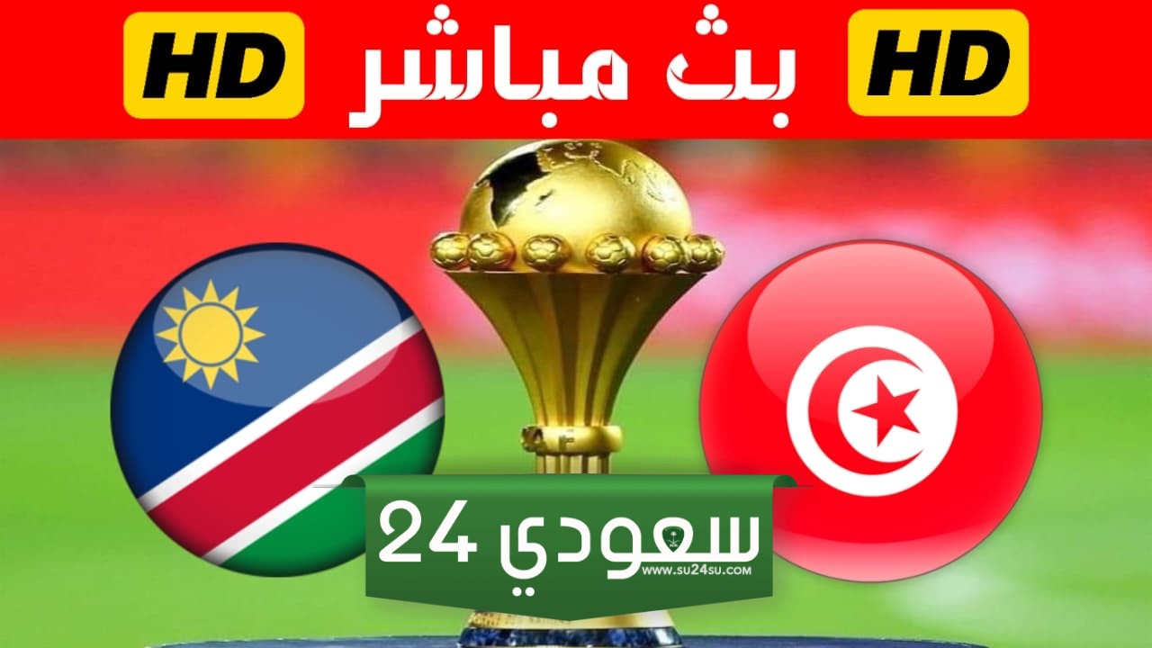 بث مباشر مباراة تونس وناميبيا في كأس أمم إفريقيا 2024