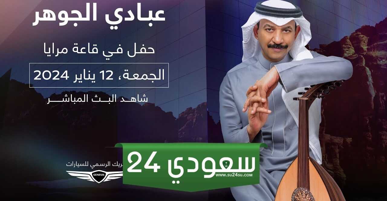 بث مباشر مشاهدة حفلة عبادي الجوهر في العلا يوتيوب