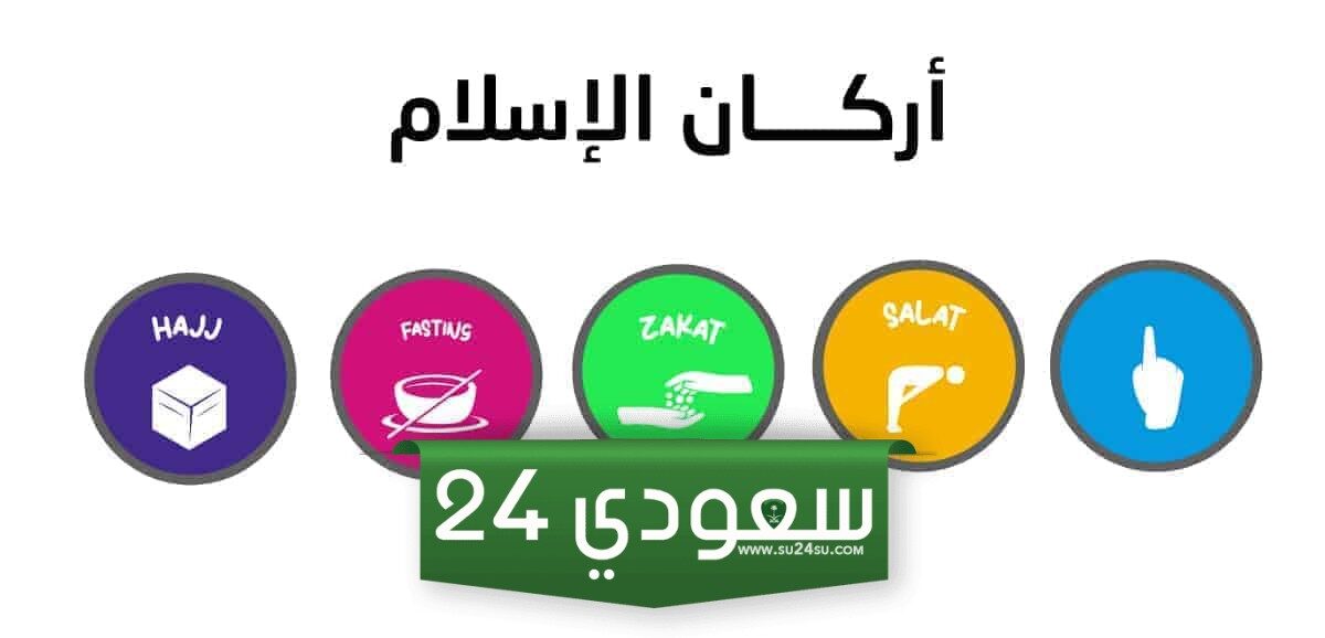 بحث عن أركان الإسلام كامل العناصر للطباعة