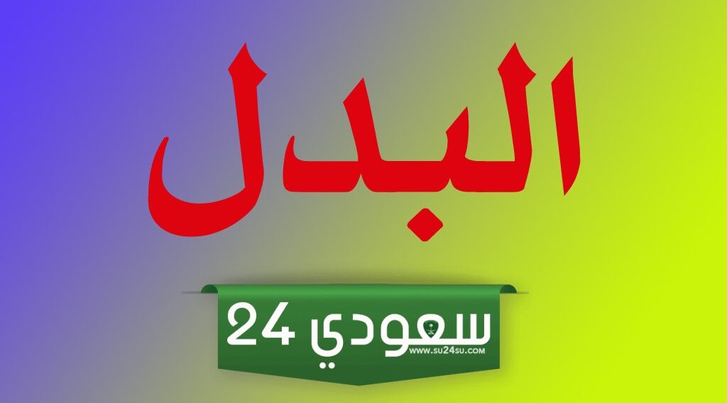 بحث عن البدل كامل العناصر جاهز للطباعة