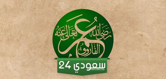 بحث عن عمر بن الخطاب جاهز للطباعة pdf و doc