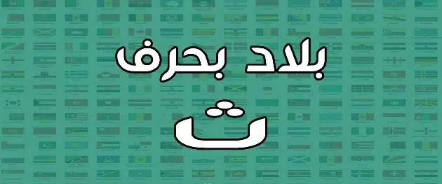 اقتراح 9 أسماء بلاد بحرف الثاء (ث) نادرة الانتشار