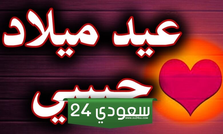 عيد ميلاد للحبيب