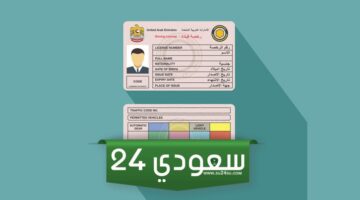 تجديد رخصة القيادة 2024 وشرطة أبوظبي خطوات تجديد رخصة القيادة دون زيارة مركز خدمة وإسعاد المتعاملين
