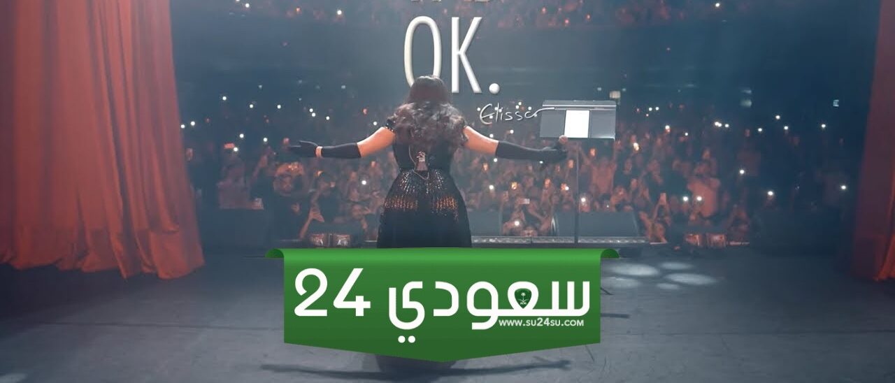تحميل ومشاهدة فيلم it's ok اليسا على منصة نتفليكس