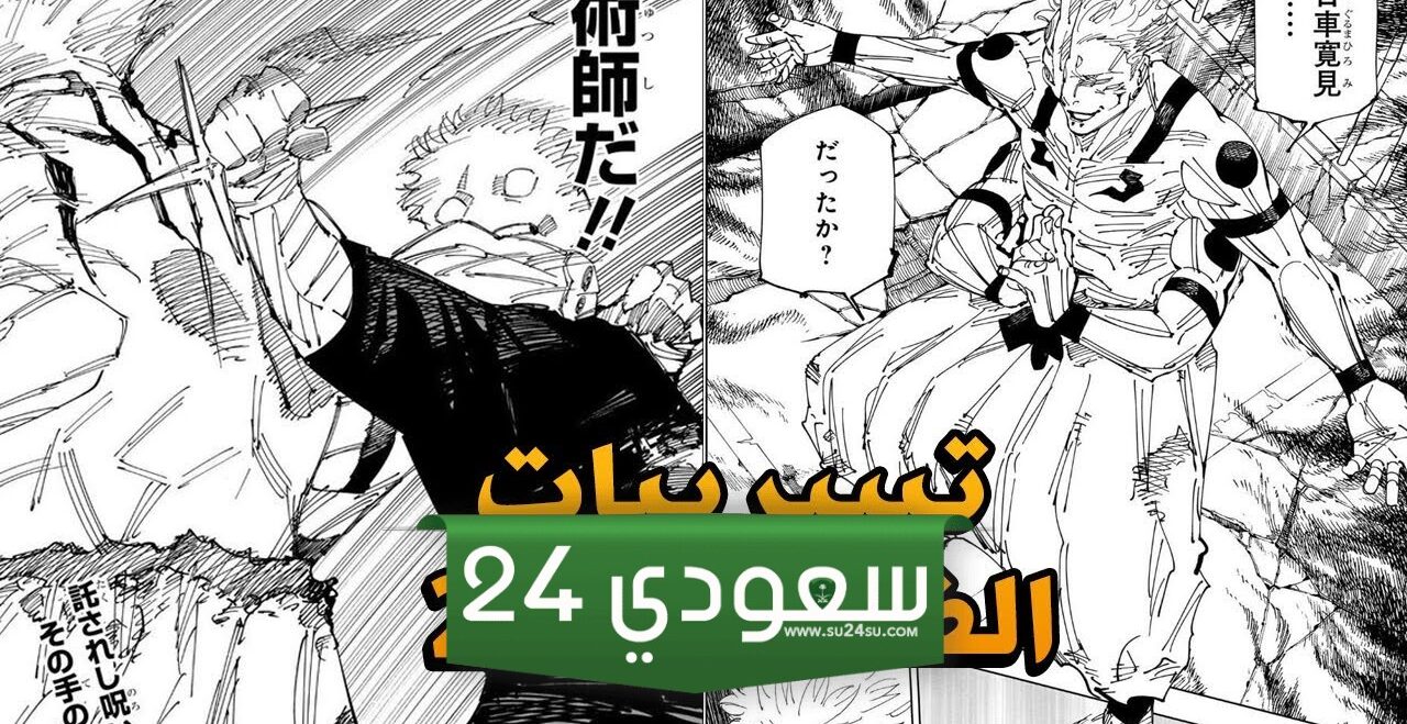 تسريبات مانجا Jujutsu Kaisen 247 مترجمة والأحداث مشتعلة