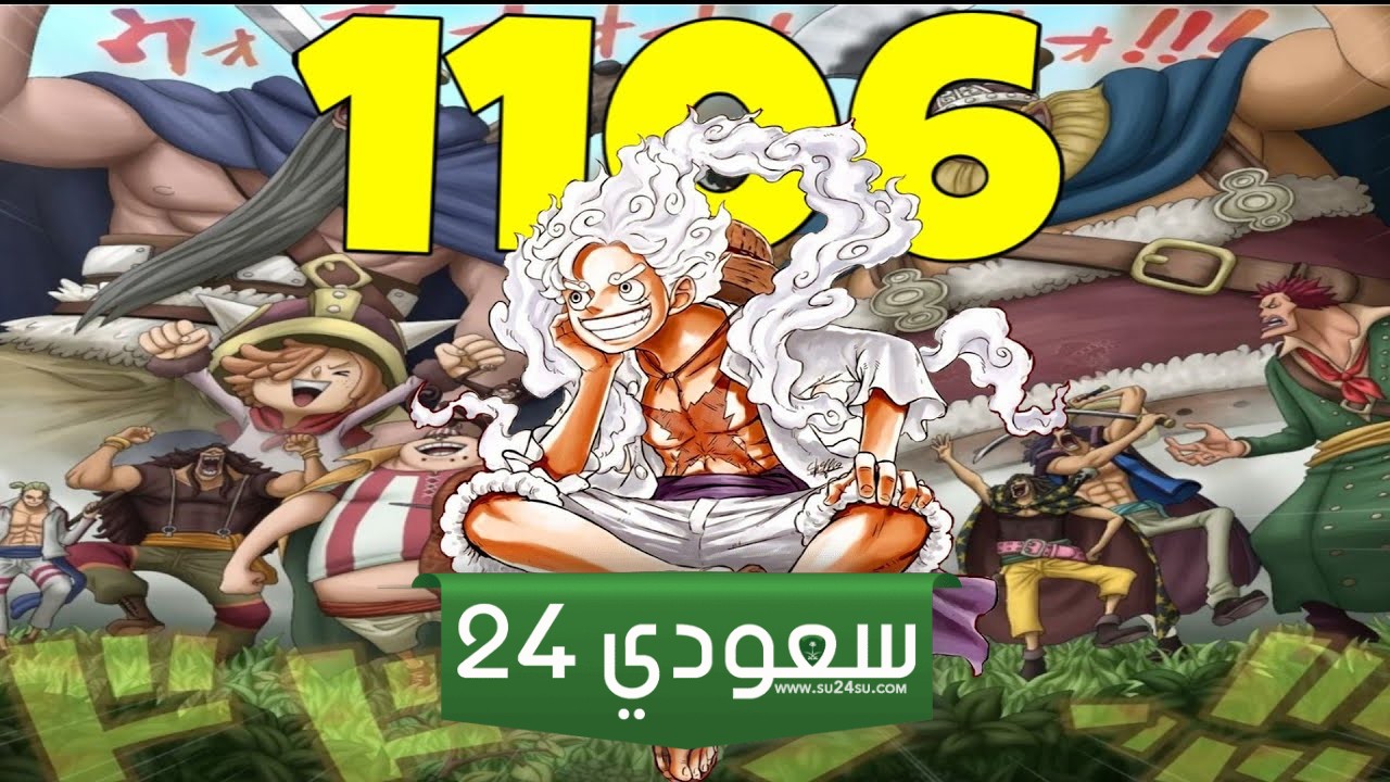تسريبات مانجا One Piece الفصل 1106 مترجم كامل