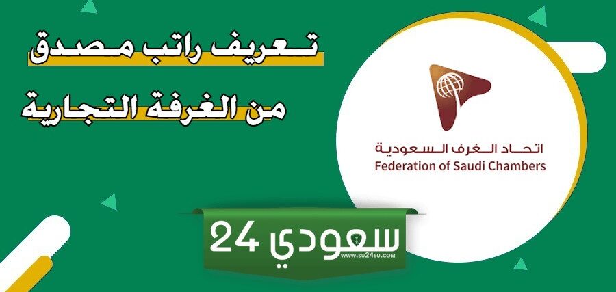 تعريف راتب مصدق من الغرفة التجارية